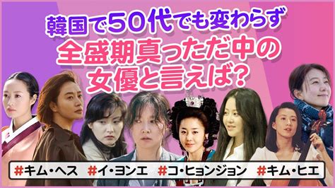 韓国で50代でも変わらず全盛期真っただ中の女優と言えば？